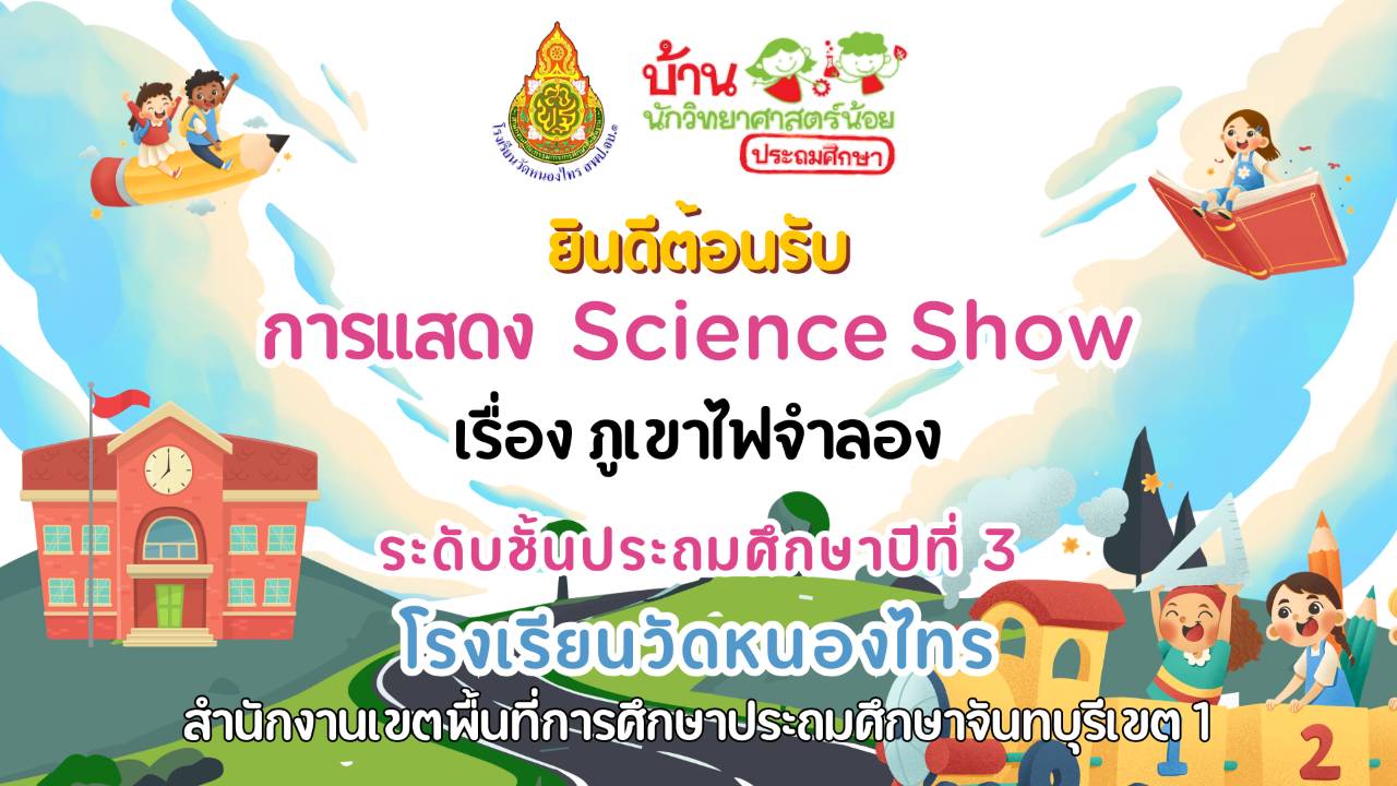 การแสดง Science Show ชั้นประถมศึกษาปีที่3