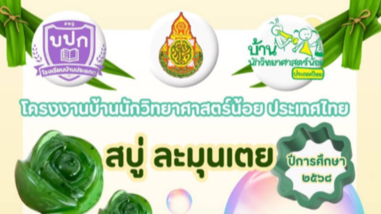 รายงานโครงงานละมุนเตย โรงเรียนบ้านประแกต