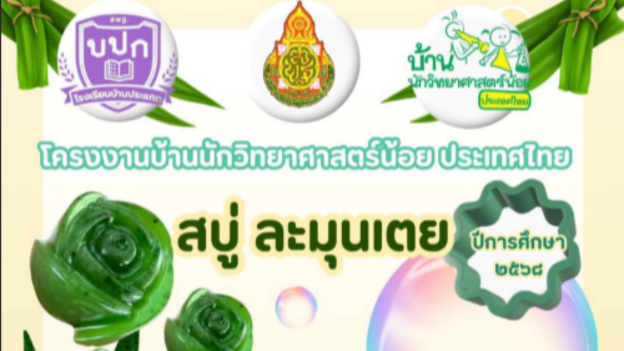 คลิป VDO โครงงานละมุนเตย โรงเรียนบ้านประแกต