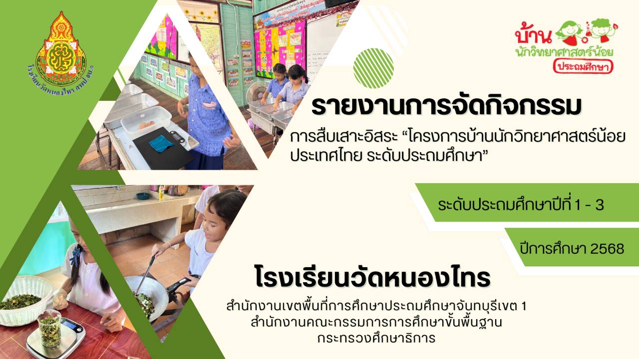 รายงานการจัดกิจกรรมการสืบเสาะอิสระ &ldquo;โครงการบ้านนักวิทยาศาสตร์น้อย  ประเทศไทย ระดับประถมศึกษา&rdquo;  ระดับประถมศึกษาปีที่ 1-3 ปีการศึกษา 2568