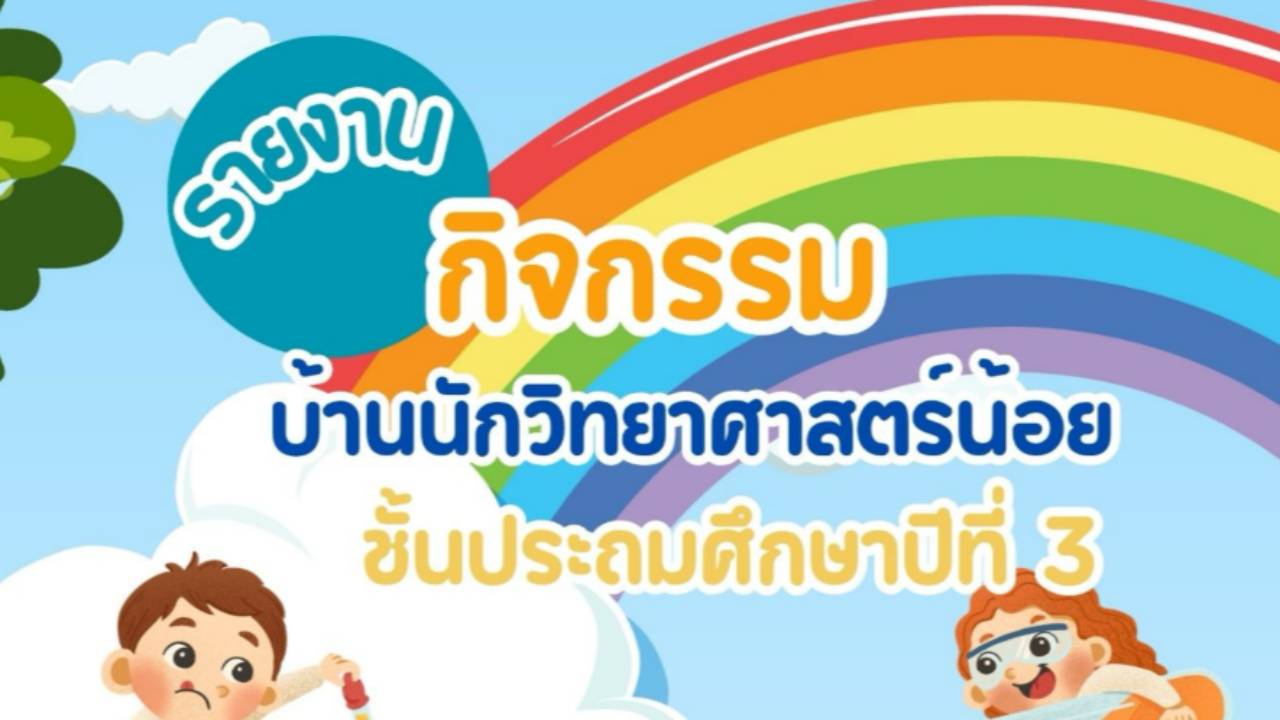 รายงานกิจกรรม ป.3