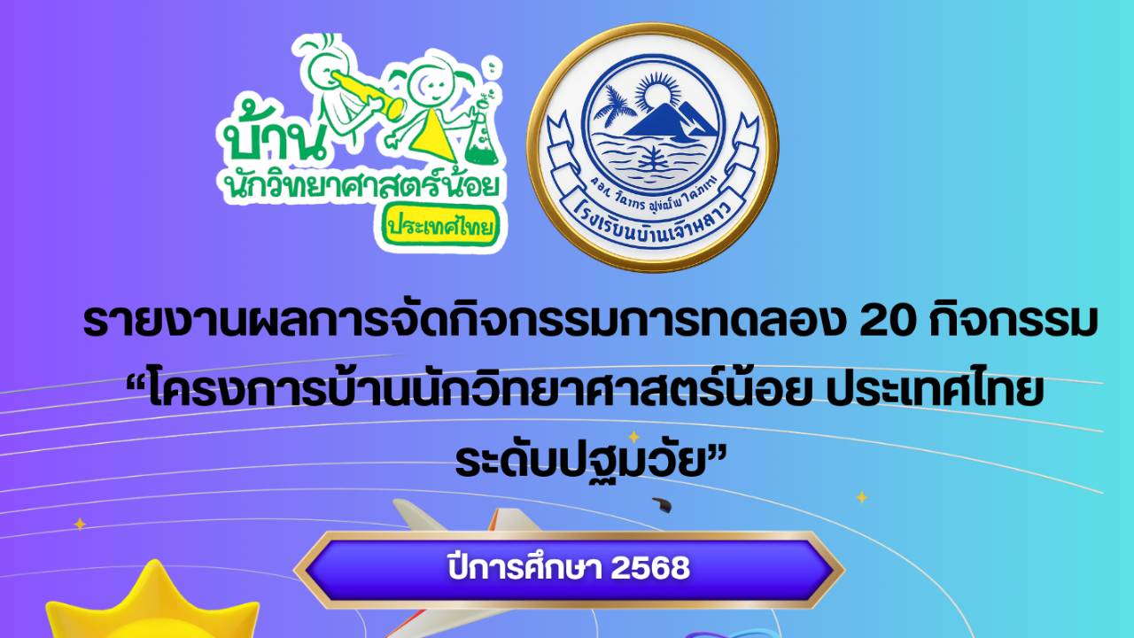 รายงานผลการจัดกิจกรรมทดลอง 20 กิจกรรม