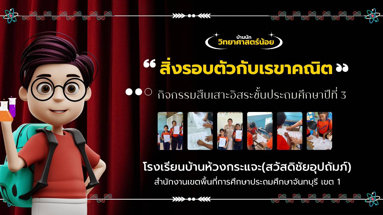 สิ่งรอบตัวกับเรขาคณิต ร.ร บ้านห้วงกระแจะ(สวัสดิชัยอุปถัมภ์)