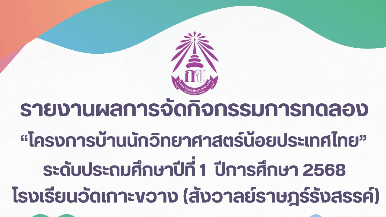 รายงานผลการจัดกิจกรรมการทดลอง ชั้นป.1 โรงเรียนวัดเกาะขวาง