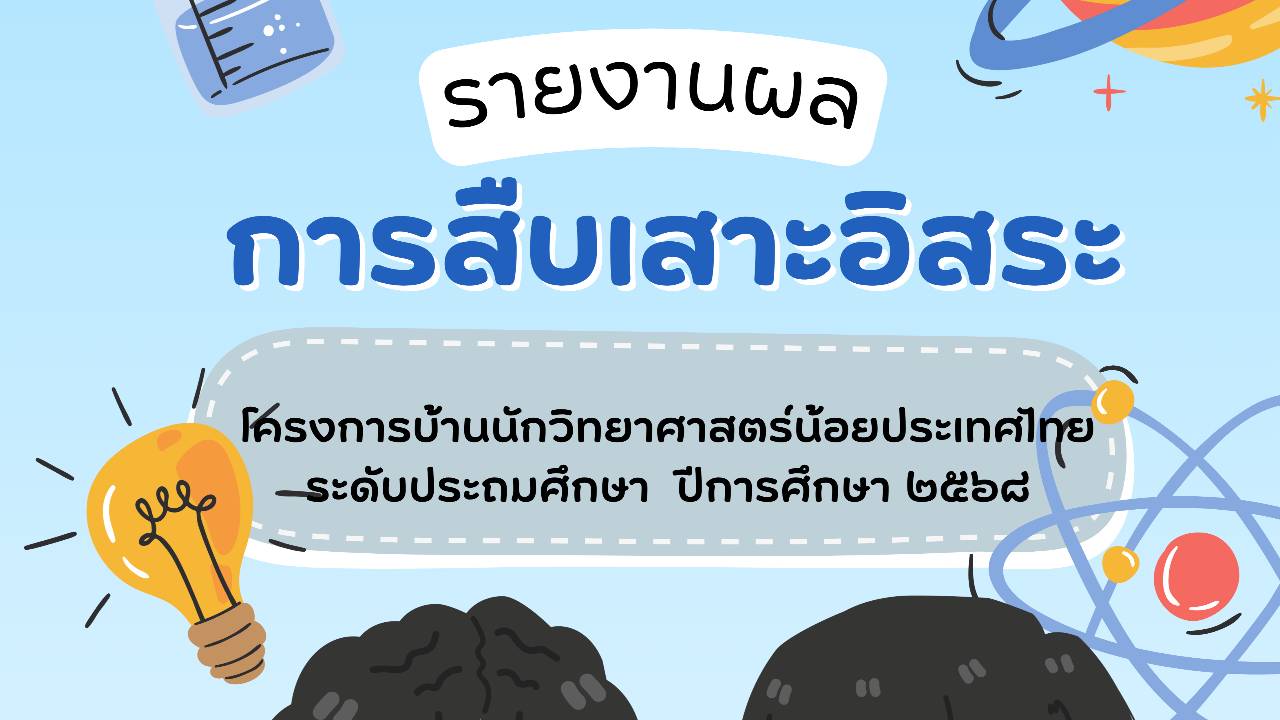 กิจกรรมสืบเสาะอิสระ ป.1-ป.3 โครงการบ้านนักวิทยาศาสตร์น้อย ประเทศไทย ระดับประถมศึกษา