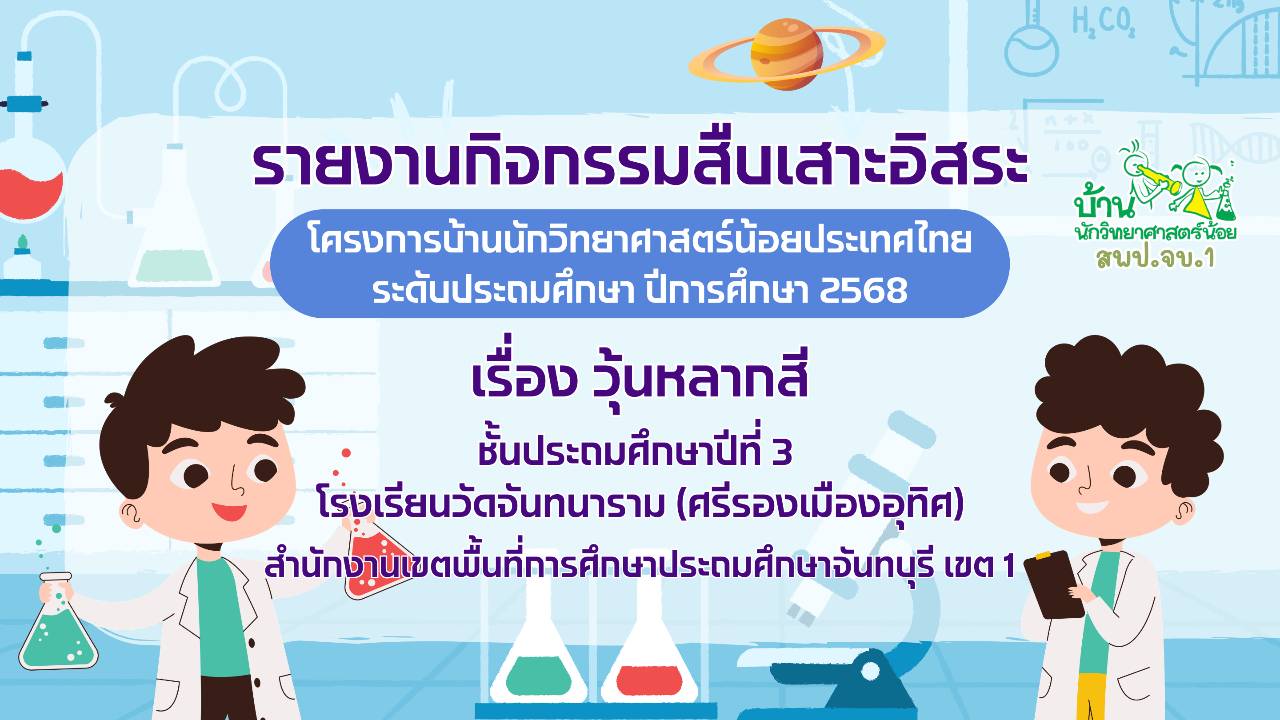  คลิปวิดีโอกิจกรรมสืบเสาะอิสระ ป.3 - เรื่องวุ้นหลากสี โครงการบ้านนักวิทยาศาสตร์น้อย ประเทศไทย ระดับประถมศึกษา โรงเรียนวัดจันทนารามฯ