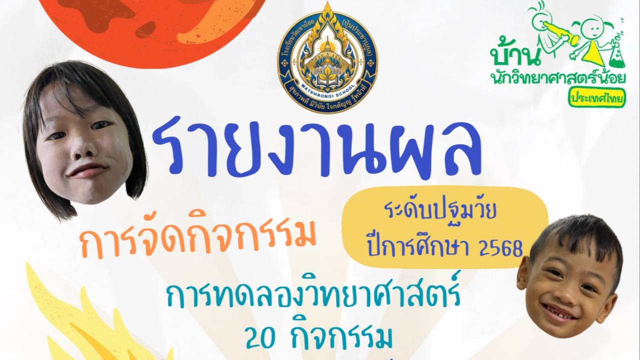 รายงานผลการจัดกิจกรรมทดลอง โรงเรียนวัดเขาน้อยฯ