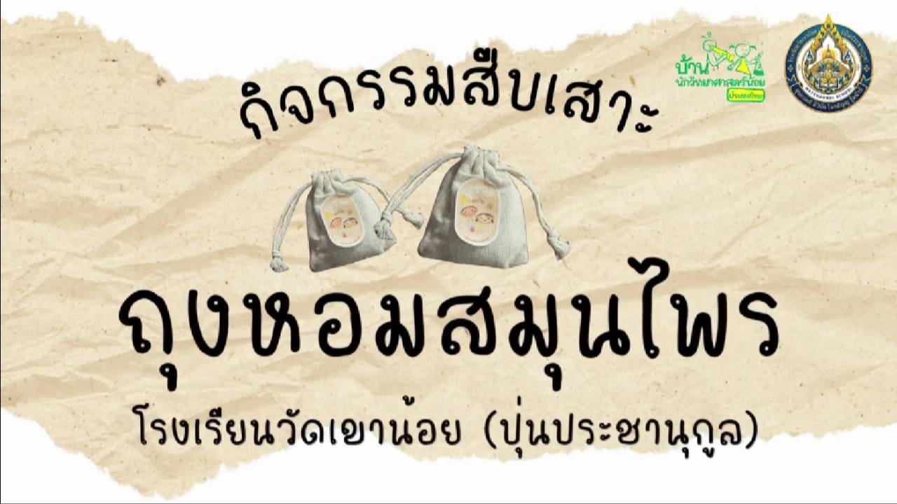 คลิปวิดิโอโครงงาน โรงเรียนวัดเขาน้อยฯ