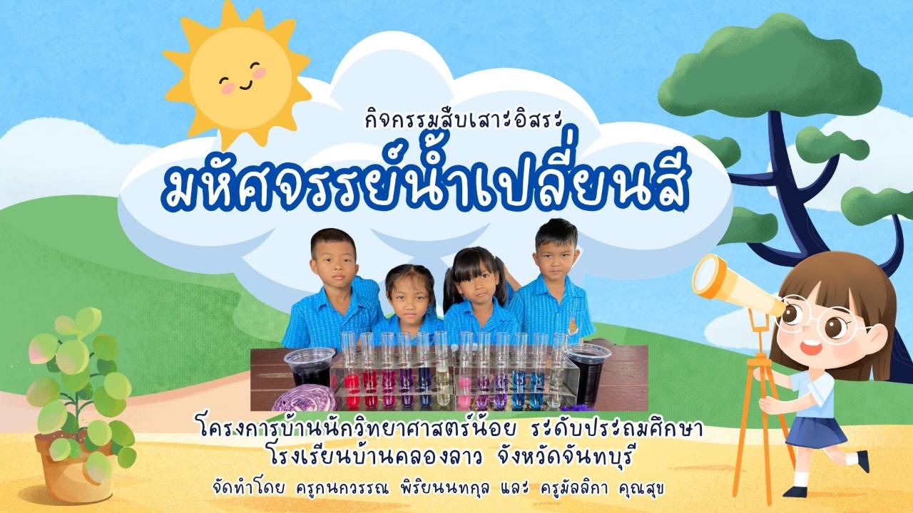 กิจกรรมสืบเสาะอิสระชั้นป.1 เรื่องมหัศจรรย์น้ำเปลี่ยนสี โรงเรียนบ้านคลองลาว