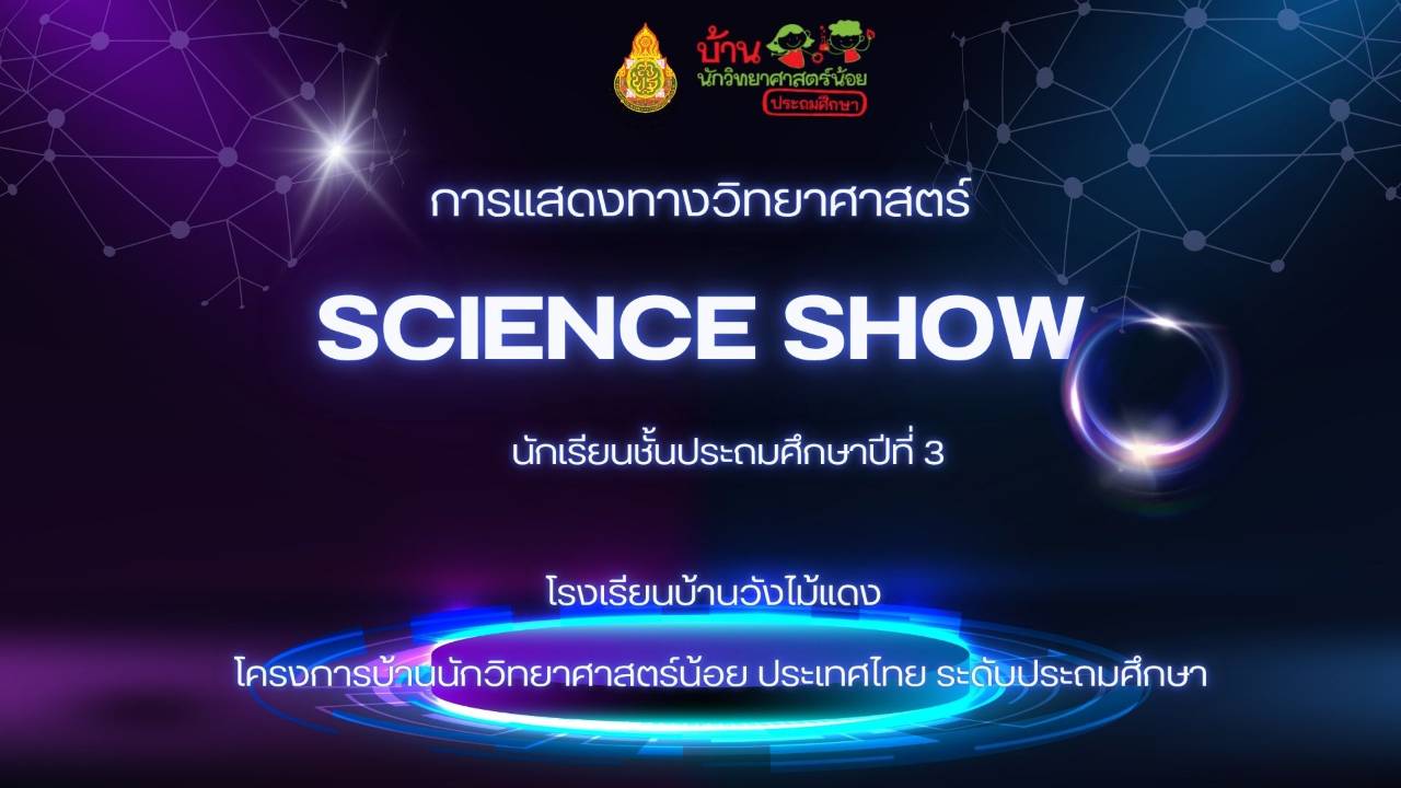 การแสดง Science Show ของนักเรียนระดับประถมศึกษา 