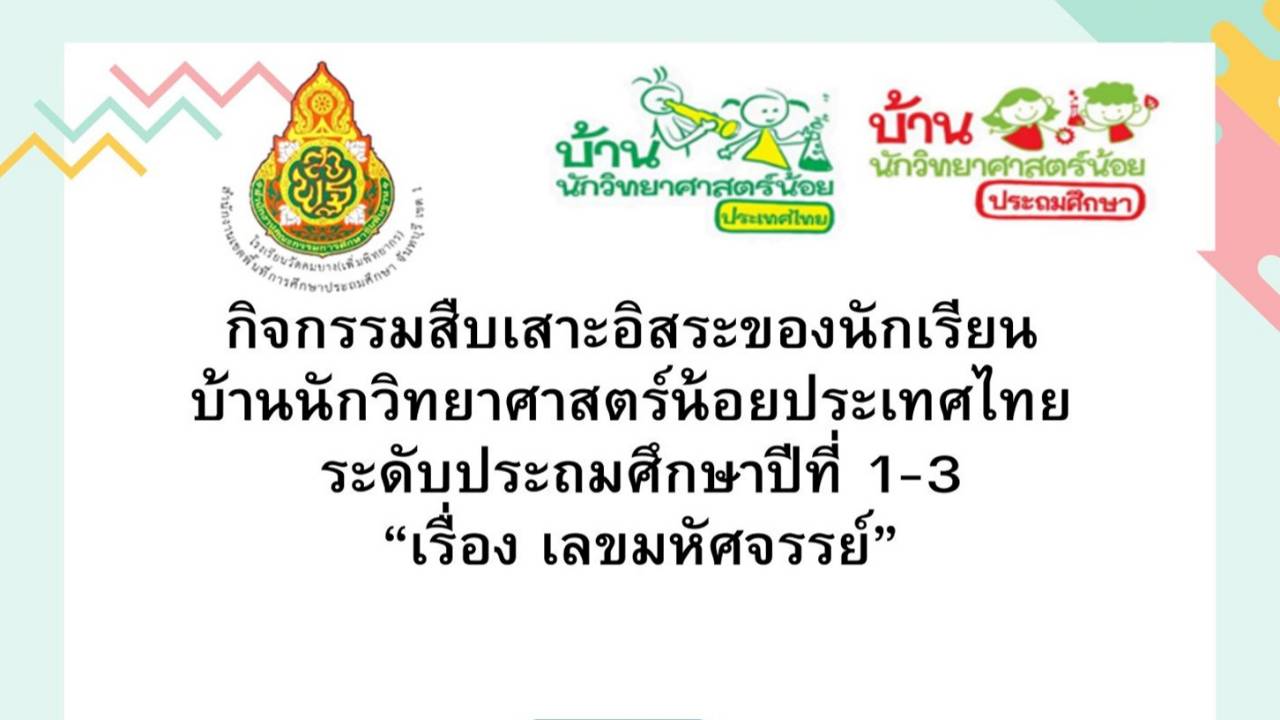 กิจกรรมการสืบเสาะอิสระ เรื่องเลขมหัศจรรย์ ชั้นประถมศึกษาปีที่ 1-3 โรงเรียนวัดคมบาง(เพิ่มพิทยากร)
