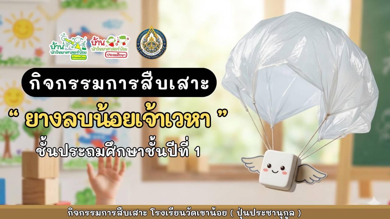 คลิปโครงงานสืบเสาะ " ยางลบน้อยเจ้าเวหา " ระดับชั้น ป.1 โรงเรียนวัดเขาน้อย( ปุ่นประชานุกูล )