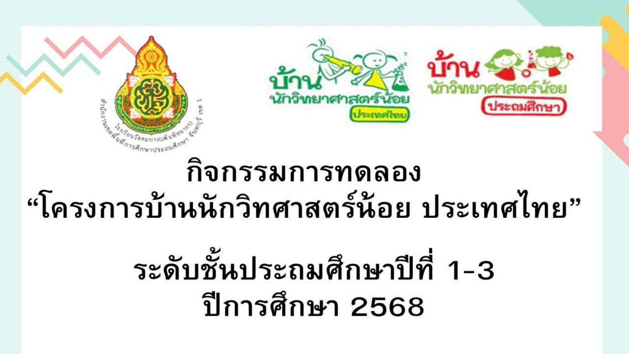 รายงานผลการจัดกิจกรรมการทดลอง &ldquo;โครงการบ้านนักวิทยาศาสตร์น้อย ประเทศไทย&rdquo;  ระดับประถมศึกษาปีที่ 1-3 ปีการศึกษา 2568  โรงเรียนวัดคมบาง(เพิ่มพิทยากร)