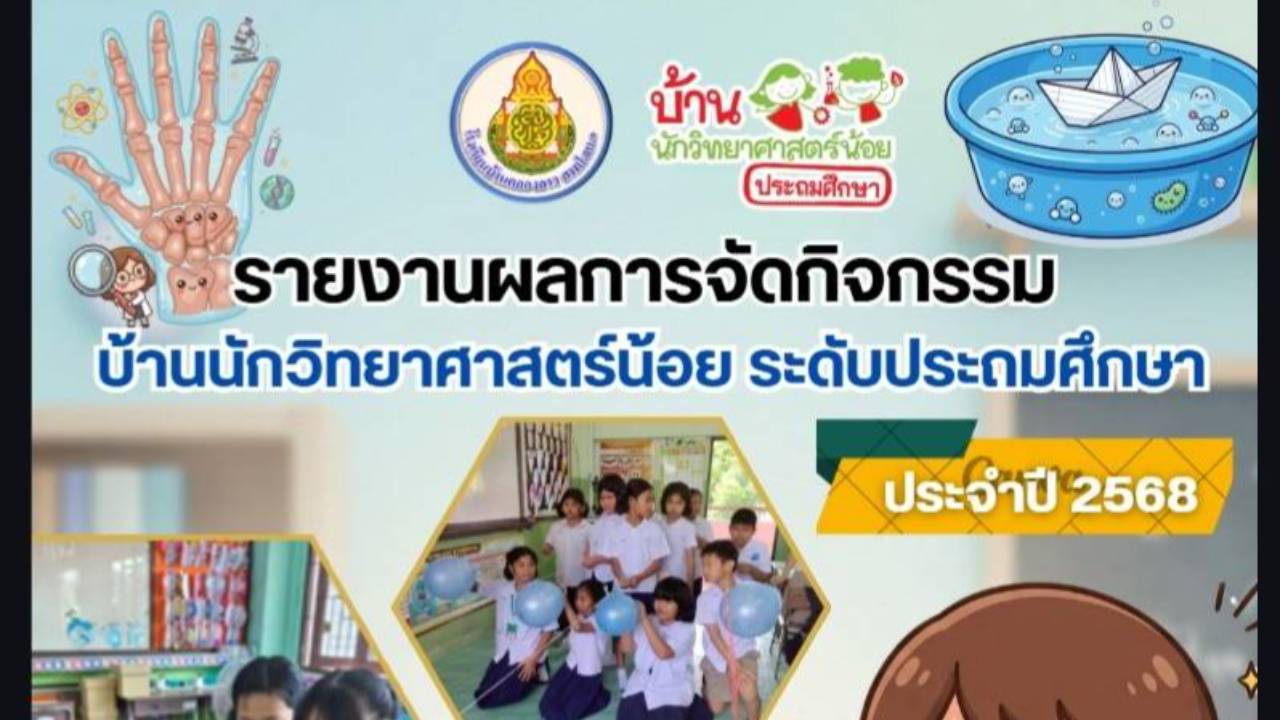 รายการการจัดกิจกรรมการทดลองบ้านนักวิทยาศาสตร์น้อย ระดับประถมศึกษา ชั้น ป.1-3 รร.บ้านคลองลาว