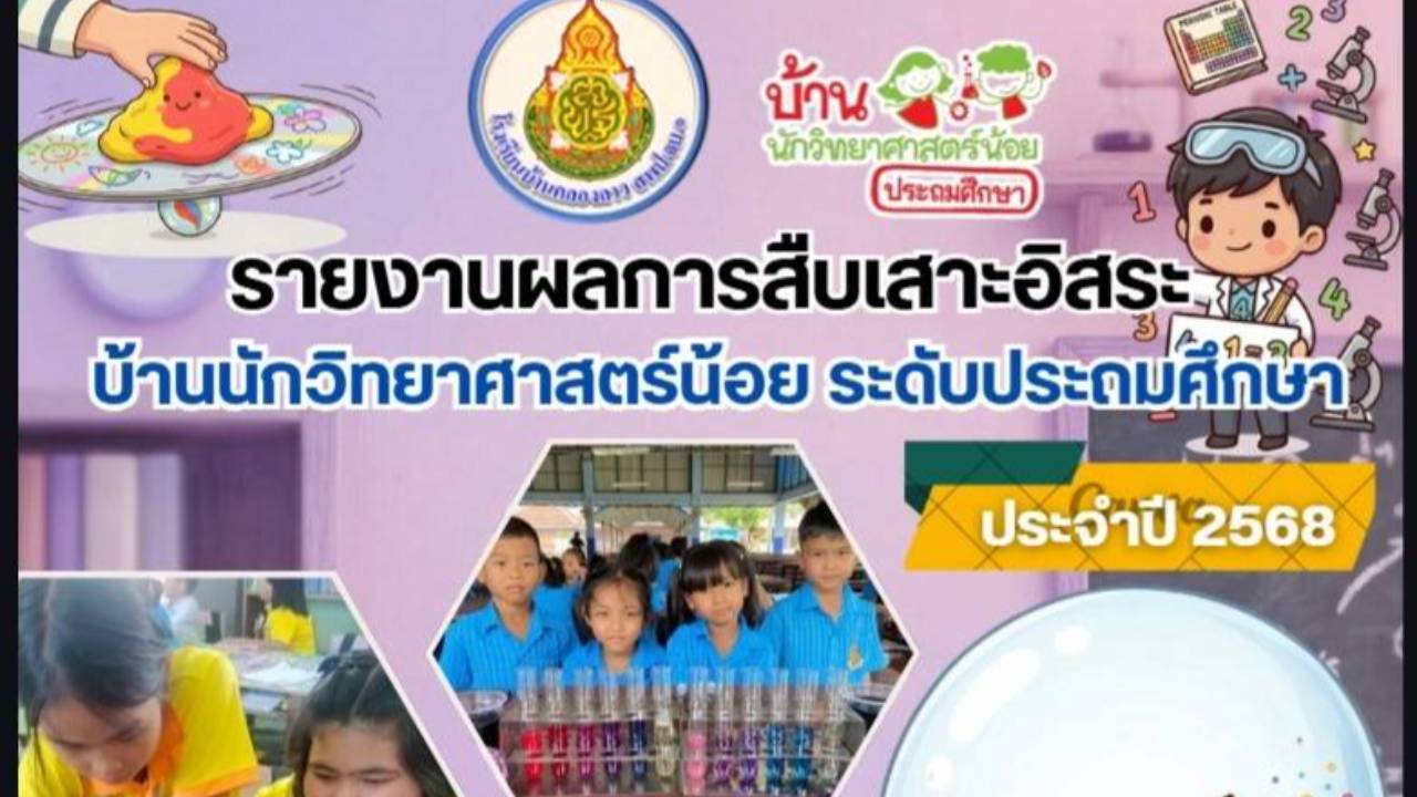 รายงานผลการจัดกิจกรรมสืบเสาะอิสระ บ้านนักวิทยาศาสตร์น้อย ระดับประถมศึกษา ชั้น ป.1-3 รร.บ้านคลองลาว