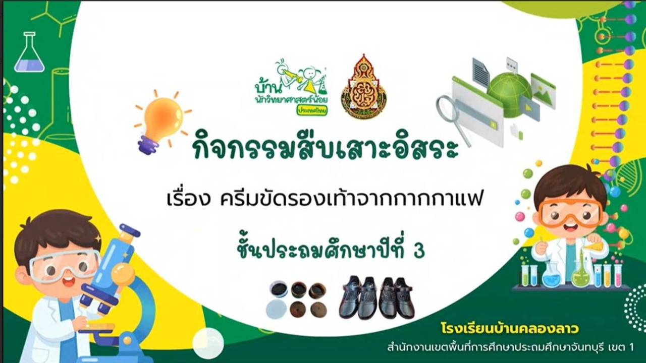 คลิปวิดีโอ การจัดกิจกรรมสืบเสาะอิสระ บ้านนักวิทยาศาสตร์น้อย ระดับประถมศึกษา ชั้น ป.3 รร.บ้านคลองลาว