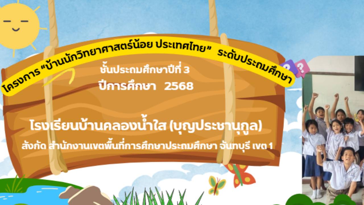 โครงการบ้านวิทยาศาสตร์น้อย ประเทศไทย ระดับประถมศึกษาปีการศึกษา 2568 โรงเรียนบ้านคลองน้ำใส (บุญประชานุกูล)