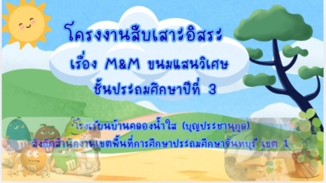 โครงงานสืบเสาะอิสระ ชั้นประถมศึกษาปีที่ 3 เรื่อง m&m ขนมแสนวิเศษ รร.บ้านคลองน้ำใส (บุญประชานุกูล)