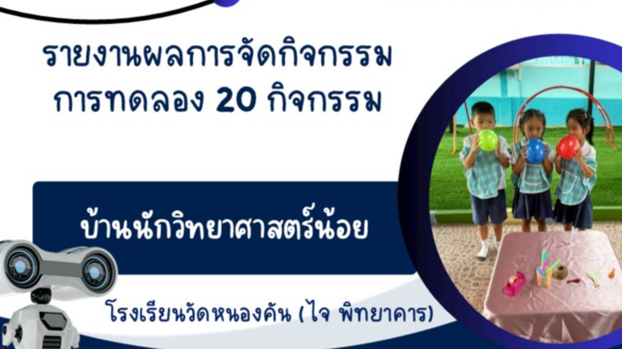 รายงานผลการจัดกิจกรรมการทดลอง 20 กิจกรรม 