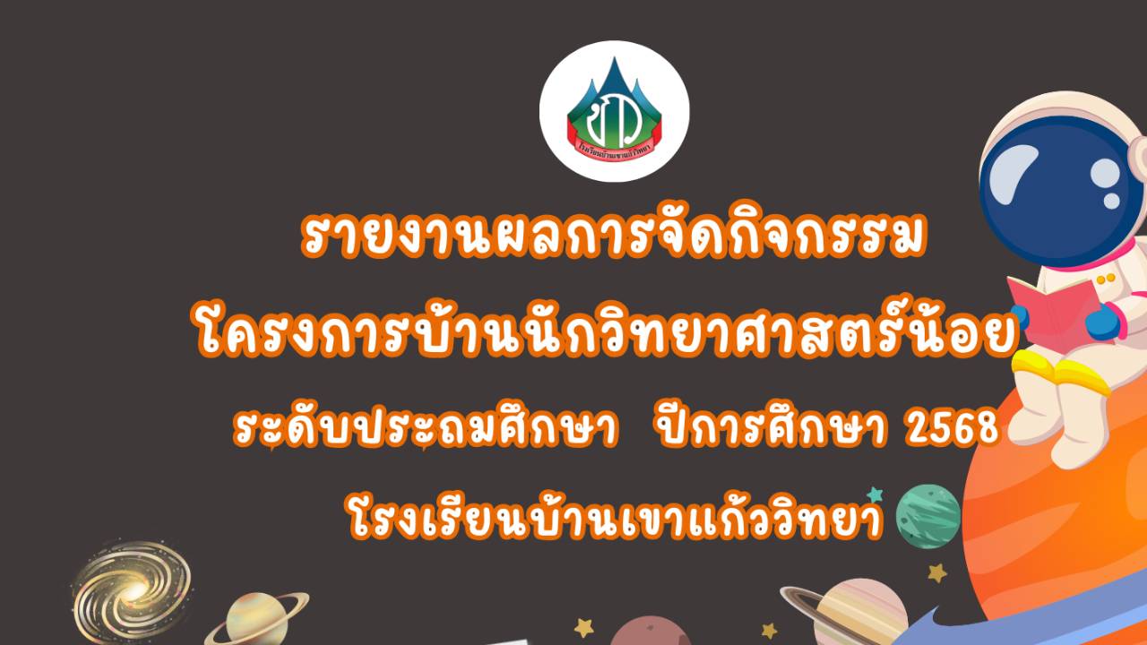 รายงานผลการจัดกิจกรรมการทดลอง โครงการบ้านนักวิทยาศาสตร์น้อย ระดับชั้นป.1 - 3 โรงเรียนบ้านเขาแก้ววิทยา