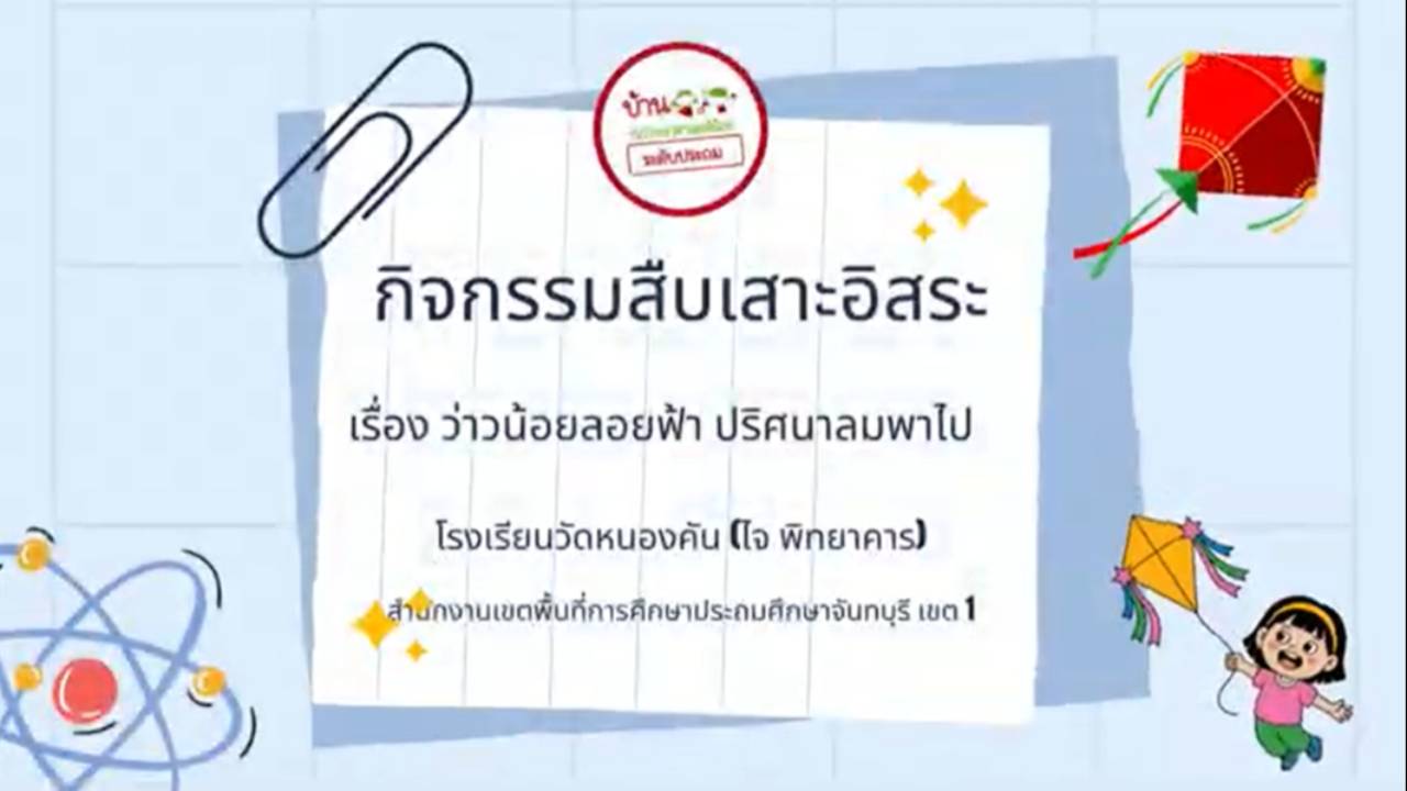 คลิปวีดิโอการดำเนินการสืบเสาะอิสระ ป.2 รร.วัดหนองคัน (ไจ พิทยาคาร)
