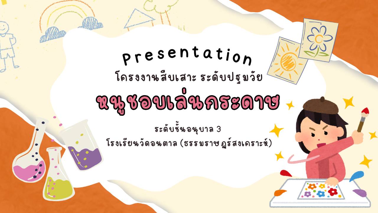 โครงงาน เรื่อง หนูชอบเล่นกระดาษ โรงเรียนวัดดอนตาล