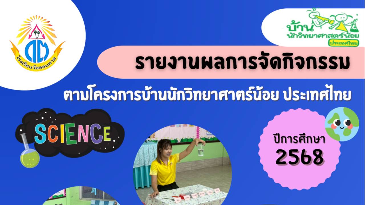 รายงานผลกิจกรรมการทดลอง20กิจกรรม ปีการศึกษา2568 โรงเรียนวัดดอนตาล