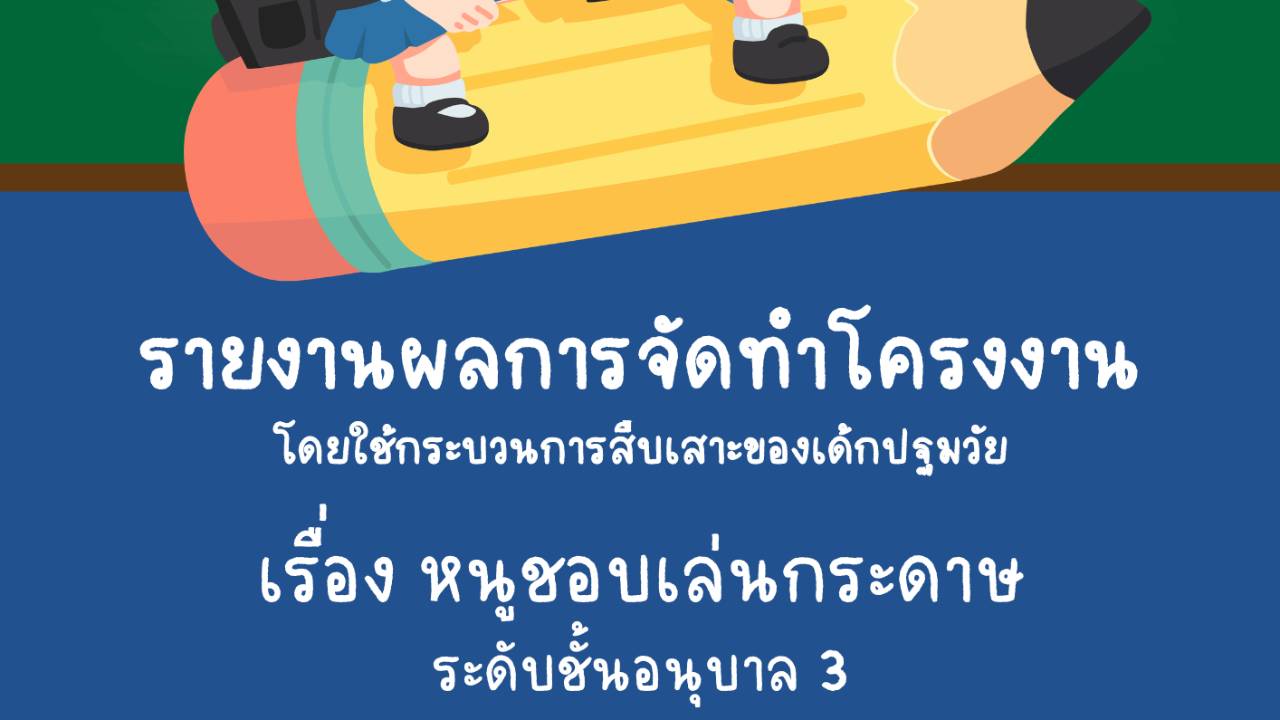 โครงงาน เรื่อง หนูชอบเล่นกระดาษ โรงเรียนวัดดอนตาล ปีการศึกษา 2568