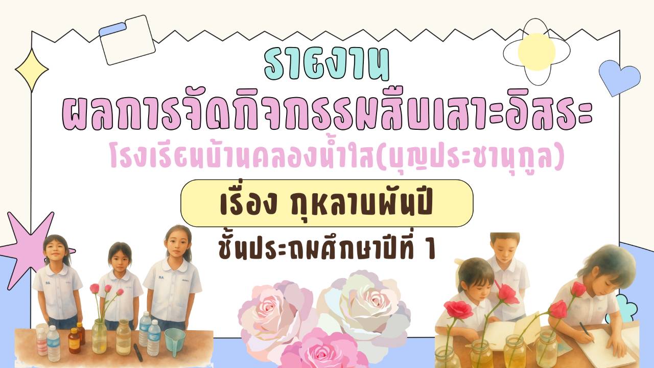รายงานผลการสืบเสาะอิสระ รร.บ้านคลองน้ำใส ชั้น ป.1 ปีการศึกษา 2568
