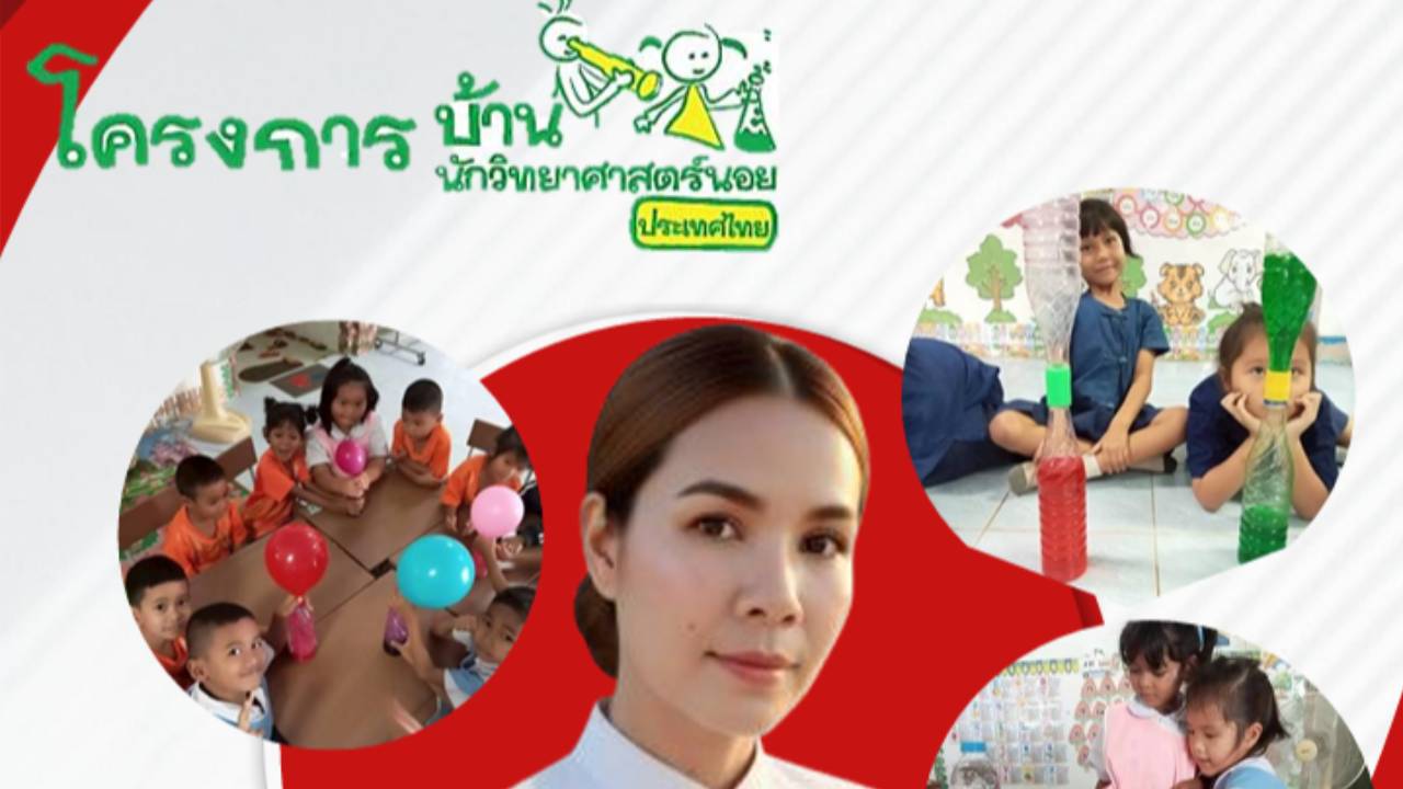 รายงานผลการปฏิบัติงานตามโครงการบ้านนักวิทยาศาสตร์น้อย ปฐมวัย