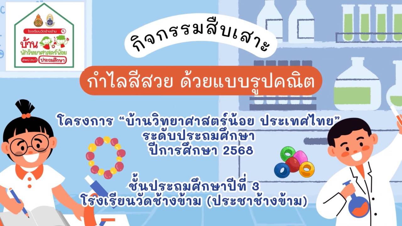 คลิปสืบเสาะอิสระ เรื่อง กำไลสีสวย ด้วยแบบรูปคณิต ชั้นประถมศึกษาปีที่ 3 โรงเรียนวัดช้างข้าม