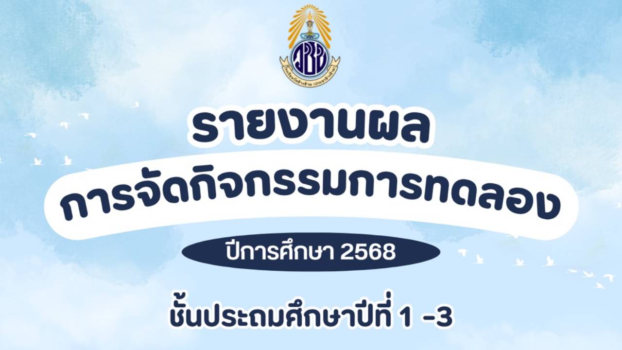 รายงานผลการจัดกิจกรรมการทดลอง ป.1-ป.3 โรงเรียนวัดช้างข้าม 