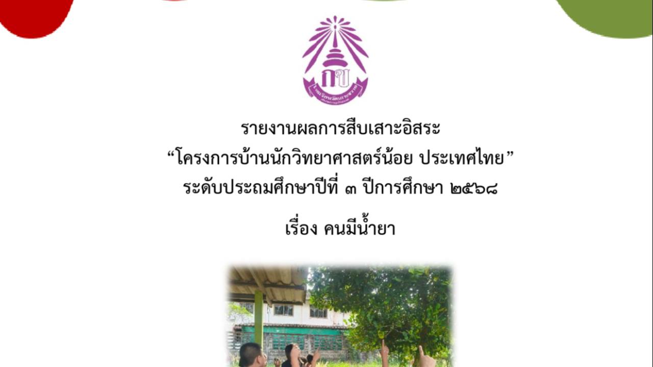 รายงานผลการสืบเสาะอิสระ &ldquo;โครงการบ้านนักวิทยาศาสตร์น้อย ประเทศไทย&rdquo;  ระดับประถมศึกษาปีที่ 3 ปีการศึกษา 2568 โรงเรียนวัดเกาะขวาง
