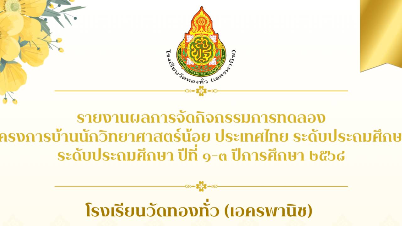 รายงานผลการจัดกิจกรรม ป.1-3 โรงเรียนวัดทองทั่ว (เอครพานิช)