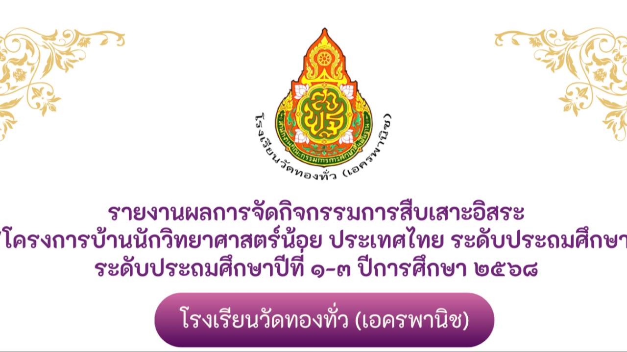 รายงานผลการจัดกิจกรรมการสืบเสาะ ป.1-3 โรงเรียนวัดทองทั่ว (เอครพานิช)