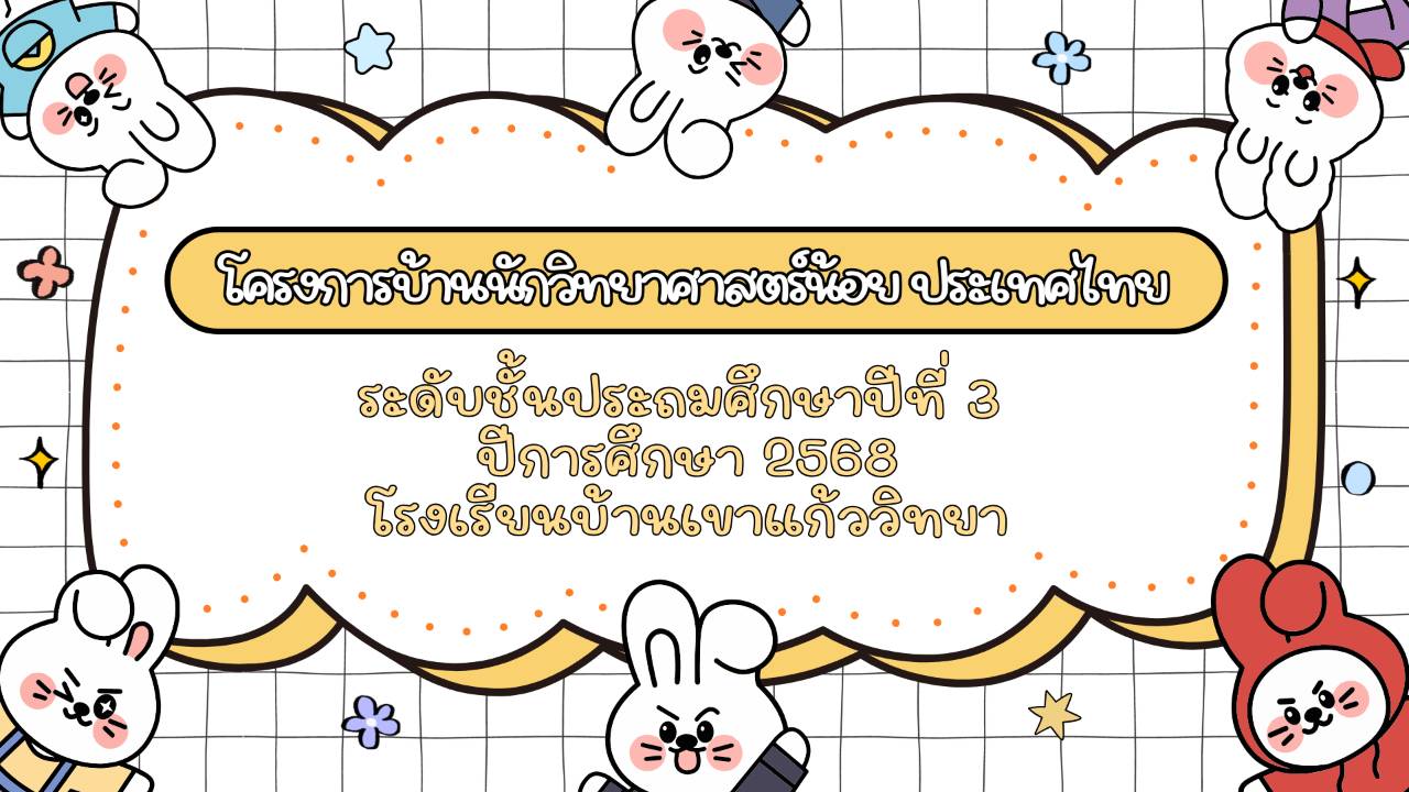 คลิปวิดีโอการสืบเสาะ นักเรียนชั้น ป.3 โรงเรียนบ้านเขาแก้ววิทยา