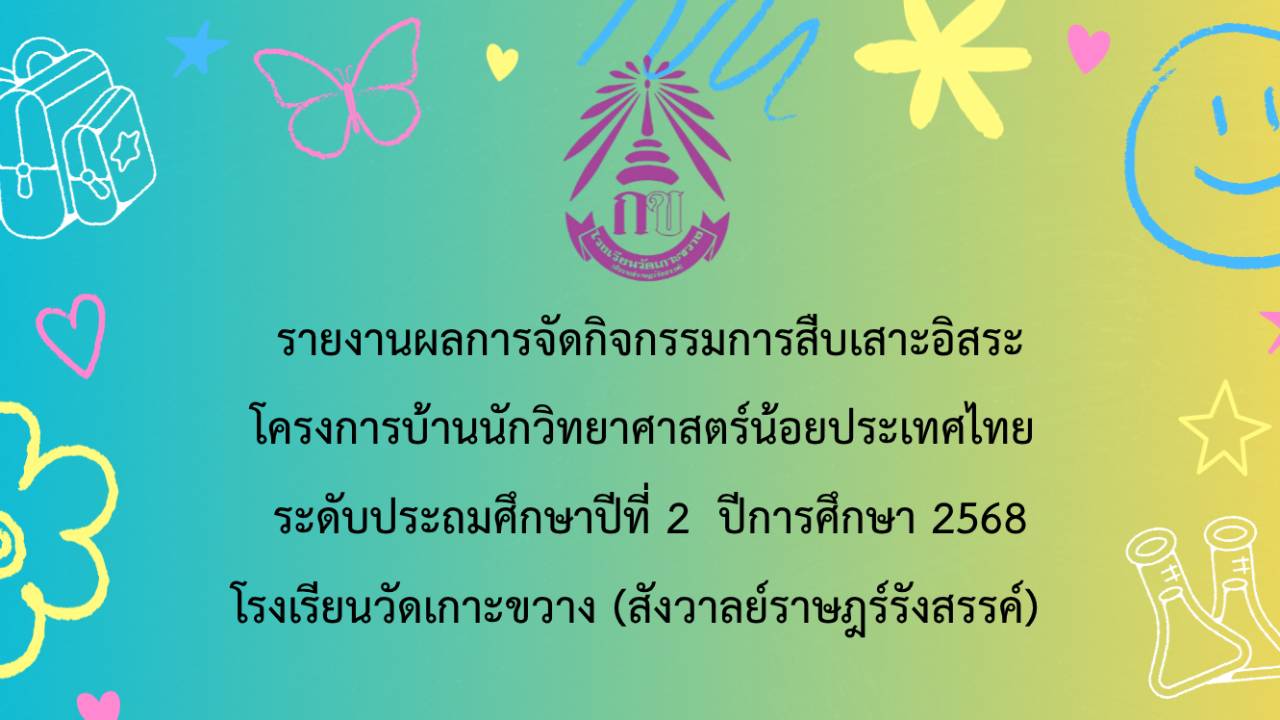 รายงานกิจกรรมสืบเสาะอิสระบ้านนักวิทยาศาสตร์น้อยประเทศไทย ระดับประถมศึกษาปีที่ 2 โรงเรียนวัดเกาะขวาง