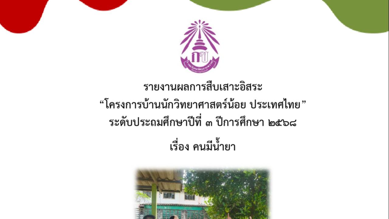 คลิปสืบเสาะเรื่องคนมีน้ำยา ชั้น ป.3 โรงเรียนวัดเกาะขวาง