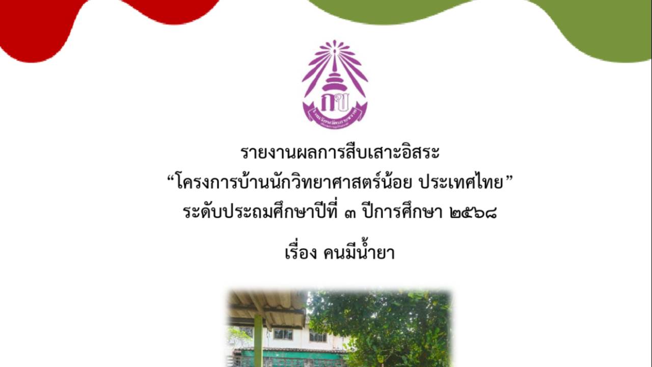 คลิปสืบเสาะเรื่องคนมีน้ำยา ชั้น ป.3 โรงเรียนวัดเกาะขวาง