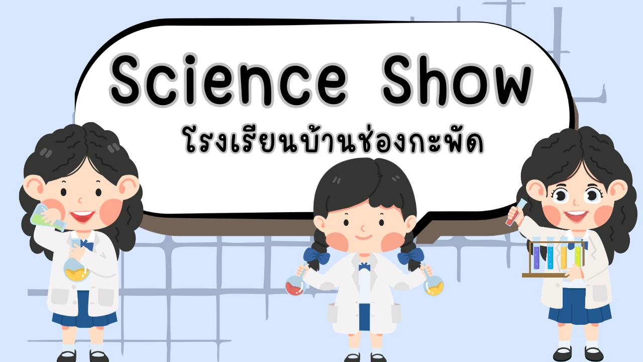 Science Show เปลี่ยนสี ไม่เปลี่ยนใจ โรงเรียนบ้านช่องกะพัด