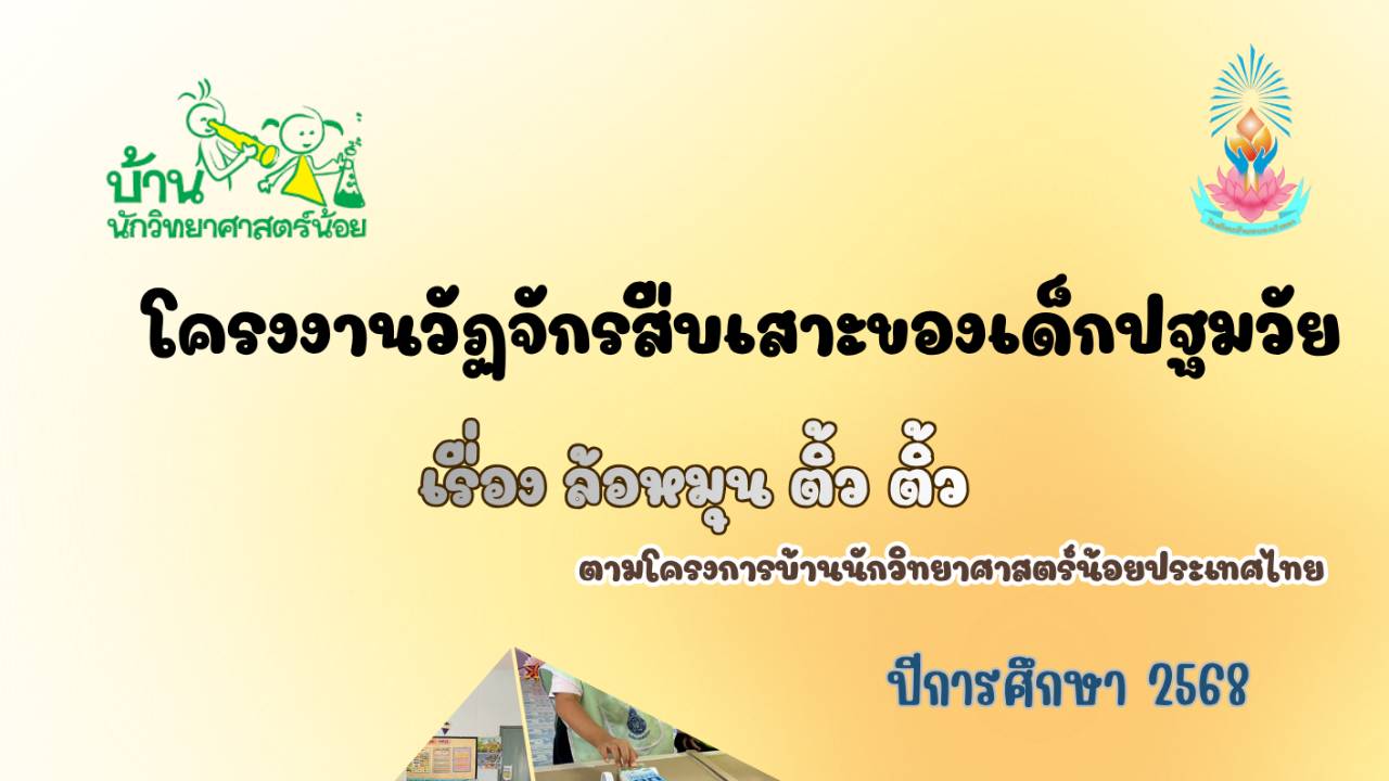 โครงงานเรื่อง ล้อหมุน ติ้ว ติ้ว โรงเรียนบ้านหนองบัวทอง