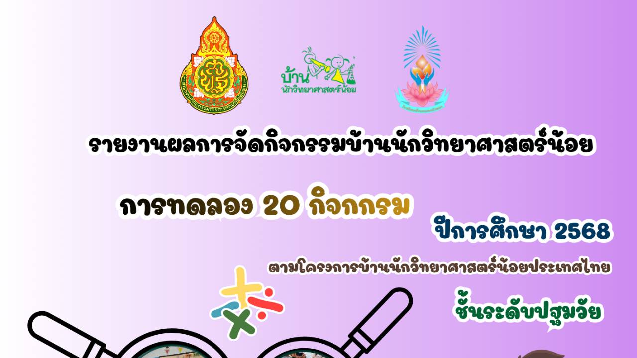 รายงานผลการทดลอง 20 กิจกรรม ระดับปฐมวัย โรงเรียนบ้านหนองบัวทอง