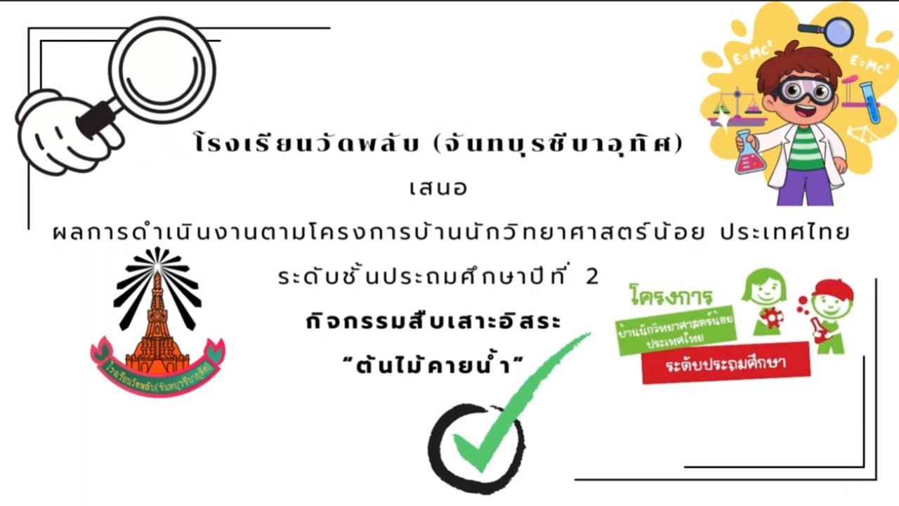 คลิปวีดีโอการดำเนินการสืบเสาะอิสระ ป.2 โรงเรียนวัดพลับฯ
