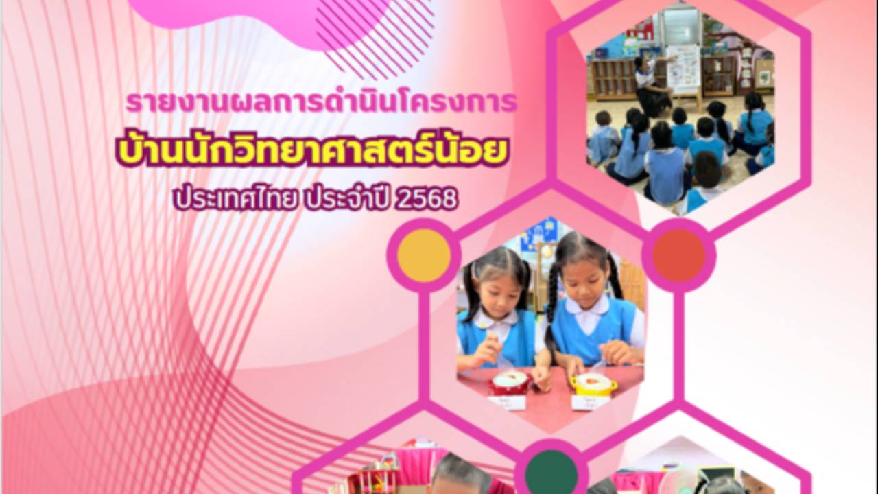 โครงงานเรื่องไข่แสนวิเศษ โรงเรียนบ้านช่องกะพัด