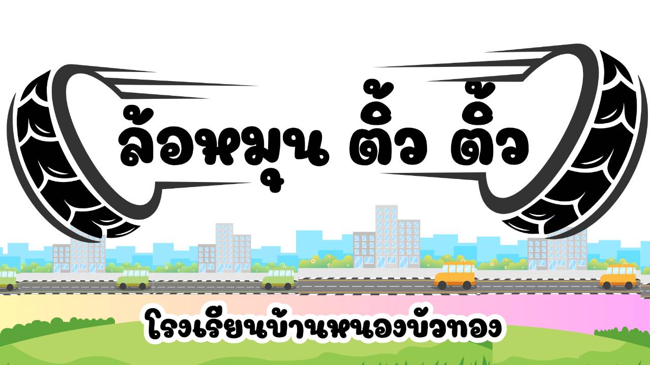โครงงานเรื่อง ล้อหมุน ติ้ว ติ้ว โรงเรียนบ้านหนองบัวทอง