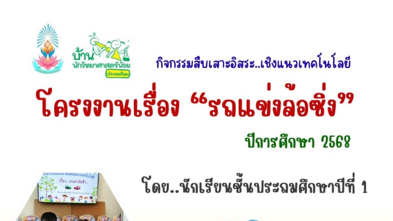 กิจกรรมสืบเสาะ ป.1-ป.-3 โรงเรียนบ้านหนองบัวทอง