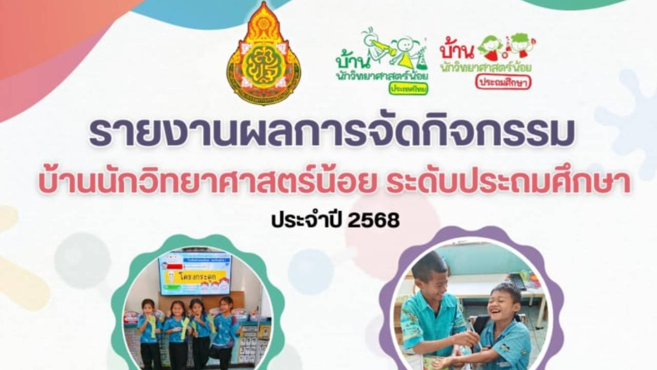 รายงานผลการทดลองบ้านวิทย์ ระดับประถมศึกษา โรงเรียนบ้านหนองบัวทอง