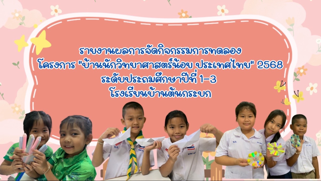 รายงานผลการจัดกิจกรรมการทดลองชั้นป.1-ป3