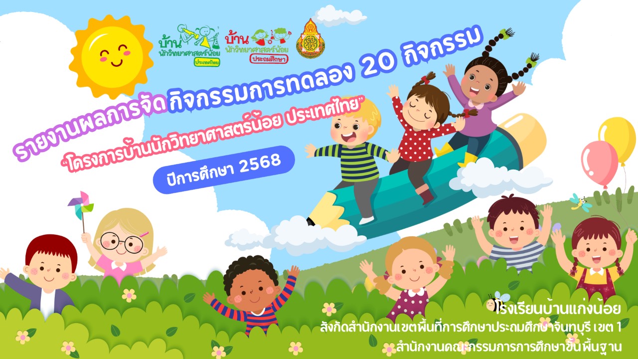 รายงานผลการจัดกิจกรรมการทดลอง 20 กิจกรรม
