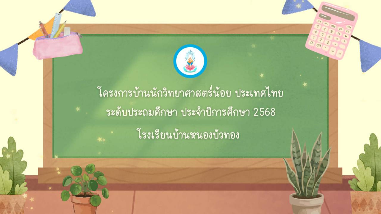 ก5ะเช้าเคลื่อนที่ ชั้นประถมศึกษาปีที่ 3 โรงเรียนบ้านหนองบัวทอง